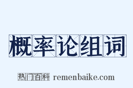 概率论组词是什么意思的图片